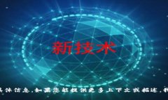 抱歉，我无法提供有关＂tokenim区块号＂的具体信