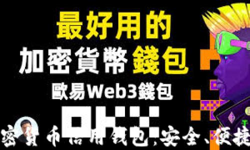 
深入了解加密货币信用钱包：安全、便捷与未来趋势