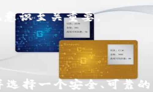 
  探索欧意易交易所：开启您的数字资产投资之旅/  

关键词
 guanjianci 数字资产, 交易所, 投资/ guanjianci 

引言
在数字金融快速发展的今天，投资者们越来越关注数字资产的交易与投资。欧意易交易所作为一个新兴的数字资产交易平台，凭借其先进的技术和用户友好的界面，逐渐引起了市场的广泛关注。在这篇文章中，我们将详细介绍欧意易交易所的特点、优势、交易流程以及安全措施，帮助您更好地理解这个交易所，并提供一些投资建议。

欧意易交易所概述
欧意易交易所（Ouyi Exchange）成立于XX年，致力于为全球用户提供便捷、安全、透明的数字资产交易服务。平台支持多种主流的数字货币交易，包括比特币（BTC）、以太坊（ETH）、莱特币（LTC）等，同时还积极扩展新兴的代币项目，为投资者提供更多选择。

欧意易交易所的核心使命是降低用户的投资门槛，三码合一的交易流程，确保用户可以轻松上手。通过不断技术架构，欧意易交易所能够提供快速的交易反馈和稳定的系统支持，确保用户的交易体验流畅。

交易流程与用户体验
在用户体验方面，欧意易交易所通过简化交易流程，使得即使是新手用户也能够轻松上手。用户只需按照以下步骤进行交易：

ol
    listrong注册账号/strong：用户需要在官网上填写相关信息，创建一个账户，并进行身份验证，以确保账户的安全性。/li
    listrong充值资金/strong：用户可以通过多种支付方式为账户充值，包括银行转账、第三方支付等。/li
    listrong选择交易对/strong：用户可以根据市场行情选择自己感兴趣的币对，进入交易页面。/li
    listrong下单交易/strong：用户可以自由设置买入或卖出价格，选择市价单或限价单，完成交易后可随时查看交易记录。/li
/ol

欧意易交易所的安全性
安全性是数字资产交易所的重要指标之一，欧意易交易所非常重视用户的资金安全和个人信息保护。以下是其主要的安全措施：

ul
    listrong冷存储技术/strong：大多数用户资产存放在离线冷钱包中，减少在线攻击的风险。/li
    listrong两步验证/strong：用户在进行重要操作时需要通过手机验证码和密码双重验证，确保账户安全。/li
    listrong实时监控系统/strong：平台配备专业团队，实时监控交易异常活动，预防欺诈行为。/li
/ul

对比其他交易所的优势
欧意易交易所与其他数字资产交易所相比，具备以下几项明显的优势：

ul
    listrong用户友好界面/strong：即使没有技术背景的用户也能够轻松找到所需功能，快速完成交易。/li
    listrong多种币种支持/strong：平台不断更新，保证用户拥有丰富的交易选择，可以满足不同投资者的需求。/li
    listrong优质客服/strong：提供7x24小时客服支持，解决用户在交易过程中遇到的问题。/li
/ul

潜在的问题解答

1. 如何选择合适的数字资产进行投资？
选择合适的数字资产进行投资是成功的关键，这涉及到多个方面的考量。首先，用户应该了解每种资产的基本信息，包括其用途、技术背景和团队实力。其次，用户可以参考市场行情，关注当前热门资产的趋势和相关报道。其次，用户需要考虑自己的风险承受能力，设置合适的投资比例。

此外，用户应定期关注相关数字资产的社区反馈及媒体报道，了解市场动态，及时调整自己的投资策略。对于新手用户来说，可以从一些市值较大、流动性较好的币种入手，逐渐积累经验。

2. 如何保证交易的安全性？
在数字资产交易中，用户的资金安全至关重要。除了选择安全性高的交易所，如欧意易交易所，用户自身也需要采取一些安全措施。

首先，确保使用安全的密码，建议使用字母、数字结合的复杂密码，并定期更换。其次，开启两步验证，增加账户被盗的难度。此外，用户应避免在公共WiFi下进行交易，以防被黑客攻击。

最后，用户应该定期检查账户的交易记录，发现异常及时联系交易所客服，保持警惕，通过不断的学习提升自己的安全意识。

3. 与其他交易所相比，欧意易交易所有哪些独特的功能？
欧意易交易所不仅在用户体验上有所突破，其技术架构和服务体系同样具有独特优势。比如，其交易引擎具有超高的吞吐量和低延迟，能够为用户提供实时的市场数据。此外，平台还支持复杂的交易策略，让用户能够灵活地进行高频交易。

另外，欧意易交易所定期举办一些活动，比如交易大赛和知识分享，增强用户之间的互动和交流底蕴。平台还设置了丰富的学习材料和投资指南，帮助用户提升投资收益，确保在激烈的市场竞争中不落后。

4. 未来数字资产市场的趋势如何？
未来数字资产市场的发展趋势将受到多方面的影响。一方面，随着技术的进步，区块链及其衍生应用日益成熟，更多的企业和机构会选择进入这一市场。许多传统金融机构已经开始探索与数字资产相关的业务，这将促进整个市场的规范化和健康发展。

另一方面，数字资产的合规性问题也将越发受到重视，各国政府对数字货币的监管政策将对市场产生直接影响。这意味着，作为投资者，了解法律法规、保持合规意识至关重要。

总体来说，数字资产市场仍然是一个充满机遇与挑战的领域，只有适应市场变化、不断学习、不断自己的投资策略，才能够在这一快速发展的市场中获得成功。

总结
欧意易交易所凭借其先进的技术、优质的用户体验和严格的安全措施，正在迅速崛起并占领市场份额。对于所有希望进入数字资产投资领域的用户来说，了解并选择一个安全、可靠的交易所是至关重要的。通过本文的介绍，相信您对欧意易交易所有了更为全面的认识，也希望您在未来的投资旅程中能够运筹帷幄，抓住机遇，实现财富的增值。