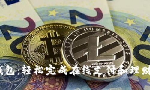  探索购宝钱包：轻松完成在线支付和理财的智能选择