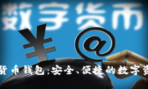 比特派虚拟数字货币钱包：安全、便捷的数字资产管理解决方案