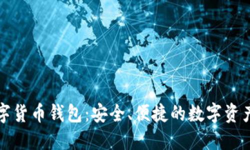 比特派虚拟数字货币钱包：安全、便捷的数字资产管理解决方案