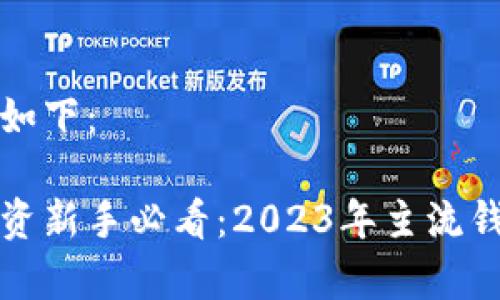 和关键词如下：

虚拟币投资新手必看：2023年主流钱包全解析
