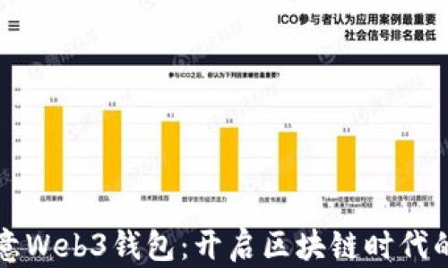 
解密欧意Web3钱包：开启区块链时代的新篇章