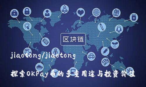 jiaotong/jiaotong

探索OKPay币的多重用途与投资价值