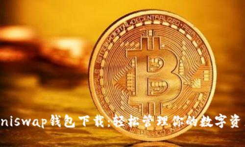 Uniswap钱包下载：轻松管理你的数字资产