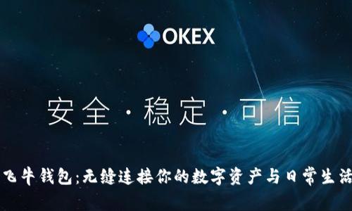 飞牛钱包：无缝连接你的数字资产与日常生活