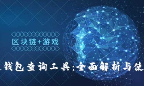 区块链钱包查询工具：全面解析与使用指南