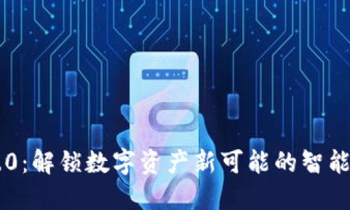 IM钱包2.0：解锁数字资产新可能的智能管理工具