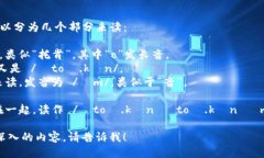 “tokentokenim”钱包的英语发音可以分为几个部分