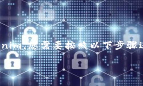 要在HECO（Huobi Eco-Chain）钱包中添加Tokenim，您需要按照以下步骤进行操作。以下是具体的步骤说明和相应的介绍。

如何在HECO钱包中添加Tokenim Token