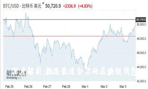 深度解析：挑选最适合你的区块链钱包