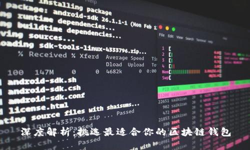 深度解析：挑选最适合你的区块链钱包