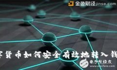 数字货币如何安全有效地转入钱包？