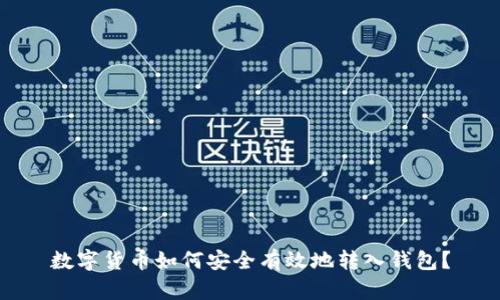 数字货币如何安全有效地转入钱包？