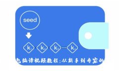 : 区块链钱包编译视频教程：从新手到专家的全流