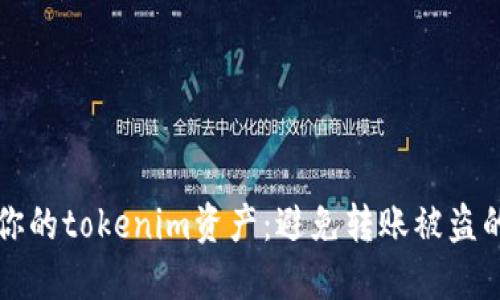 如何保护你的tokenim资产：避免转账被盗的实用指南