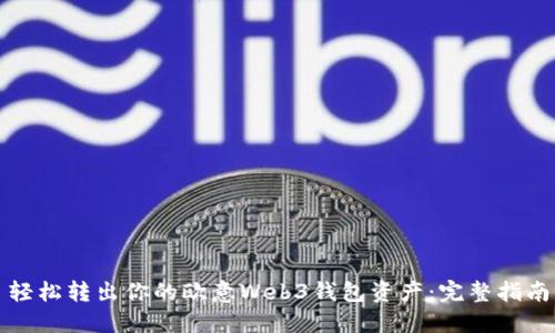 轻松转出你的欧意Web3钱包资产：完整指南