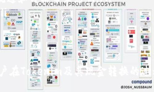 bias/bias  
tokenim, 转现金, 数字货币/guanjianci  

什么是Tokenim？  
Tokenim是一种基于区块链技术的数字资产，通过特定的智能合约和去中心化的平台进行交易和管理。它使得用户能够轻松地进行资产的转移、兑换和投资。Tokenim的系统设计旨在提高交易的透明度和安全性，减少传统金融系统中的摩擦和成本。用户只需通过一个简单直观的界面，即可管理他们的数字资产，进行转账和兑换。  

Tokenim与传统现金转账的对比  
传统的现金转账通常依赖银行、支付平台等中心化机构，而Tokenim及其相关的区块链技术则属于去中心化的金融系统。相比之下，Tokenim具有以下优势：  
ul  
listrong安全性：/strongTokenim以加密技术为基础，极大地提高了交易的安全性，降低了欺诈和盗窃的风险。/li  
listrong透明性：/strong所有的交易记录都是公开的，任何人都可以查阅，确保了交易的真实性和可靠性。/li  
listrong快速性：/strongTokenim的交易几乎是即时的，用户可以迅速地将资产转移给他人，而无需等待银行工作时间。/li  
listrong低成本：/strong由于省去了中介机构的费用，Tokenim的交易成本通常远低于传统的现金转账。/li  
/ul  

如何将Tokenim转换为现金？  
将Tokenim转换为现金的具体步骤一般包括以下几个环节：  
ol  
listrong选择平台：/strong首先，用户需要选择一个支持Tokenim提现的交易平台。不同的平台提供的服务、手续费和提现速度都可能有所不同。/li  
listrong注册账户：/strong一旦选择了交易平台，用户需要注册一个账户并完成身份验证。这一过程通常需要提供一些个人信息和身份证明，以符合相关的合规要求。/li  
listrong转移Tokenim：/strong用户需要将所持有的Tokenim转移到平台提供的钱包地址。用户在进行转账前，一定要仔细核实地址的正确性，避免资金丢失。/li  
listrong进行交易：/strong一旦Tokenim到账，用户可以选择将其兑换成现金。通常，平台会提供市场价格，用户可以根据当前行情进行交易。/li  
listrong提现现金：/strong交易完成后，用户可以选择将现金提现至自己的银行账户。此步骤可能需要一定的时间，具体取决于平台的提现政策。/li  
/ol  

Tokenim的未来发展  
随着区块链技术的不断进步，Tokenim的应用场景和功能也会越来越丰富。以下是一些潜在的发展方向：  
ul  
listrong跨境支付：/strongTokenim的去中心化特性使得其在跨境支付方面拥有巨大的潜力，用户可以无缝地在不同国家和地区之间转移资金，降低成本和风险。/li  
listrong金融服务扩展：/strong未来，Tokenim可能会与更多的金融服务结合，例如贷款、保险等，为用户提供更加全面的金融服务。/li  
listrong合规性提升：/strong随着法规的逐步完善，Tokenim在合规方面也将不断加强，提升用户信任和市场接受度。/li  
listrong社区参与：/strongTokenim将更加重视社区的参与，用户可以通过参与项目治理、投票等方式，增强对平台的掌控感。/li  
/ul  

### 可能相关的问题：

1. 如何选择合适的Tokenim交易平台？  
选择合适的Tokenim交易平台涉及多方面的考量，包括但不限于以下几点：  
ul  
listrong安全性：/strong优先考虑平台的安全性，查看其过往的安全记录及用户的评价，了解该平台是否有较为健全的安全措施，比如2FA（双重身份验证）及冷储存技术。/li  
listrong手续费：/strong了解平台的交易及提现手续费，不同平台可能会有不同的收费标准，选择透明且合理的收费方式。/li  
listrong流动性：/strong平台的交易量高低直接影响用户的交易体验，选择流动性好的平台，可减少由于低流动性导致的滑点风险。/li  
listrong用户体验：/strong考量平台的界面友好程度和使用便捷性，同时查看其客户支持的响应速度和解决能力，确保在问题出现时能够得到及时帮助。/li  
/ul  
综上所述，选择Tokenim交易平台时应多方比较，不仅要注重平台的资格及合法性，也需要关注其用户体验与服务质量。  

2. Tokenim转现金的流程是否复杂？  
Tokenim转现金的流程相较于传统银行转账的确存在着一定的复杂性，主要体现在以下几个方面：  
ul  
listrong注册与认证：/strong用户在每个平台上进行交易之前，均需完成注册与身份验证，相比于银行开设账户所需的步骤，Tokenim平台注册的过程可能会更加繁琐且需要更多的文件提交。/li  
listrong交易确认：/strongTokenim转账通常需要网络确认，具体的时间取决于网络的拥堵情况，期间用户必须耐心等待。/li  
listrong风险控制：/strong由于区块链的不可逆性，在进行Tokenim转账时必须小心谨慎，错误地址或是错误金额将可能导致无法追回的损失。因此，用户在进行转账前最好多次核实信息以确保准确。/li  
listrong提现限制：/strong许多平台对提现金额有一定的规定，比如最低提现额度、每天提现上限等，这可能会影响用户的现金流管理。/li  
/ul  
尽管Tokenim转现金的流程相对复杂，但随着用户对区块链技术的逐渐熟悉，以及交易所用户界面的不断改进，这一过程会逐渐变得更加简单和直观。  

3. Tokenim的价值波动对现金转换有何影响？  
Tokenim的价值波动通常对现金转换带来了显著的影响，主要体现在以下几个方面：  
ul  
listrong市场心理：/strongTokenim的市场价格受投资者心理影响很大，投资者的情绪波动会直接导致Tokenim的价格起伏，而这些波动可能影响用户的转换时机选择。/li  
listrong转换成本：/strong由于Tokenim的价格是浮动的，用户在需要进行现金转换时，所需支付的实际金额可能随着价格波动而变化，导致用户对于资产的现金流收益有一定的不确定性。/li  
listrong流动性问题：/strong在市场流动性不足的情况下，用户可能无法以预期价格迅速转换Tokenim为现金，最终可能面临不利的交易条件，影响资金使用效率。/li  
listrong资金安全：/strong在Tokenim上涨周期，许多用户会更倾向于持有资产，而在下跌周期则更可能快速套现，这种行为对于市场的流动性有极大的调整作用，影响短期的现金转换决策。/li  
/ul  
因此，Tokenim投资者在进行现金转化的时间节点选择时，需要关注市场的动态和情绪变化，以便及时调整策略，最大化资金效益。  

4. Tokenim的未来有什么潜力和风险？  
Tokenim作为新兴的数字资产，其未来的潜力和风险并存，具体分析如下：  
ul  
listrong潜力：/strongTokenim的去中心化特性让其在金融服务中拥有极大的应用潜力。随着全球数字经济的发展，Tokenim有可能在跨境支付、智能合约、去中心化金融（DeFi）等领域大获成功，成为主流金融产品。/li  
listrong技术进步：/strong随着区块链技术的进步，Tokenim的安全性、交易效率等会不断提升，进一步增强用户的信任度。/li  
listrong监管趋严：/strong区块链项目面临的监管风险也日益增加，特别是在许多国家，政府对数字资产的监管政策尚不明确，可能会对Tokenim的流通和价格带来影响。/li  
listrong市场竞争：/strong不断增多的数字资产也将使得市场竞争更加激烈，任何单个Tokenim项目必须不断创新和调整，以保持市场的生存能力。/li  
/ul  
综上所述，Tokenim所提供的便利与风险并存，用户和投资者在参与之前应充分了解相关内容，做好风险控制，合理规划资产配置。  

通过以上内容，全面分析了Tokenim转现金的相关信息以及潜在问题，帮助用户了解数字资产的动态变化和管理策略。希望这些深入的分析能助于用户在Tokenim及其现金转换的过程中做出更为明智的决策。