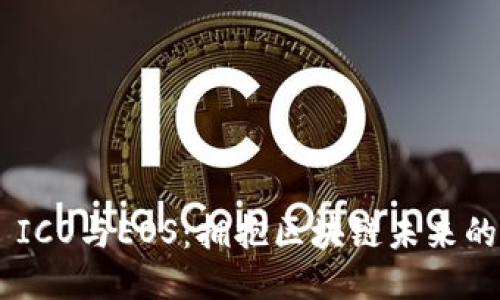 Tokenim ICO与EOS：拥抱区块链未来的创业机遇