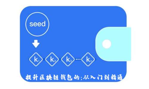 提升区块链钱包的：从入门到精通