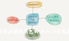 提升区块链钱包的：从入门到精通