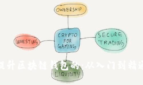 提升区块链钱包的：从入门到精通