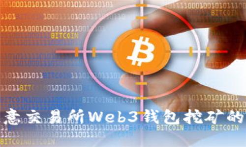 深入了解欧意交易所Web3钱包挖矿的风险与机遇
