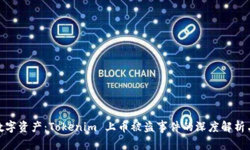 保护您的数字资产：Tokenim 上币被盗事件的深度解析与防范措施