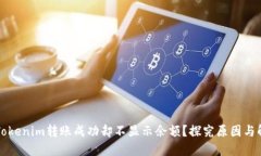 ### Tokenim转账成功却不显示余额？探究原因与解决