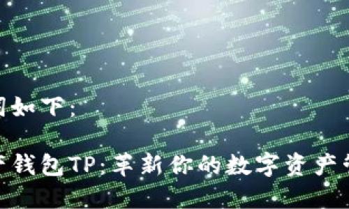 和关键词如下：

数字资产钱包TP：革新你的数字资产管理体验