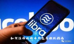 如何注册比特币钱包及提现指南