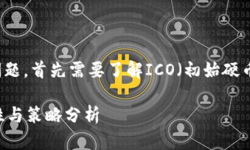 关于“tokenim能参加ICO吗”的问题,首先需要了解ICO(初始硬币发行)以及Tokenim的平台特性。
### Tokenim参与ICO的可行性与策略分析