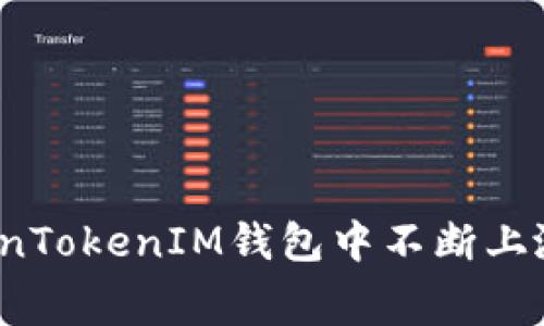 如何应对TokenTokenIM钱包中不断上涨的矿工费用？
