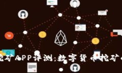 中本聪挖矿APP评测：数字货币挖矿的新选择