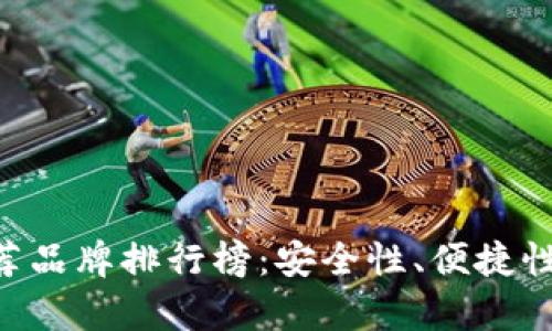 十大加密货币钱包推荐品牌排行榜：安全性、便捷性、用户体验全方位解析