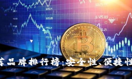 十大加密货币钱包推荐品牌排行榜：安全性、便捷性、用户体验全方位解析