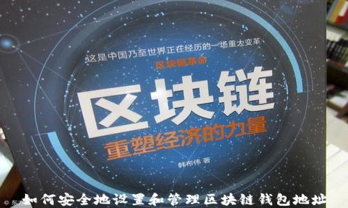 
如何安全地设置和管理区块链钱包地址