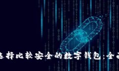 如何选择比较安全的数字钱包：全面指南