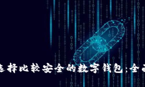 如何选择比较安全的数字钱包：全面指南
