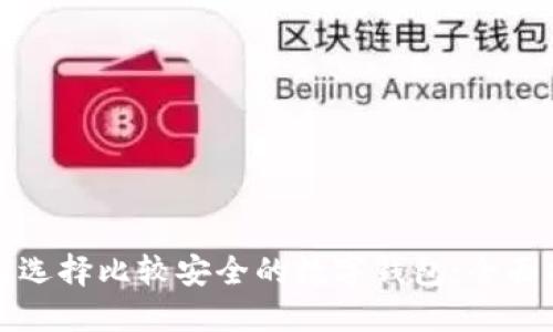 如何选择比较安全的数字钱包：全面指南