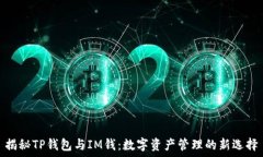   揭秘TP钱包与IM钱：数字资产管理的新选择
