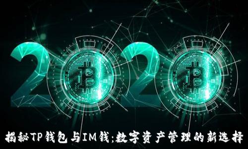  
揭秘TP钱包与IM钱：数字资产管理的新选择