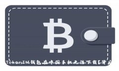 为啥TokenTokenIM钱包在中国手机无法下载？背后的