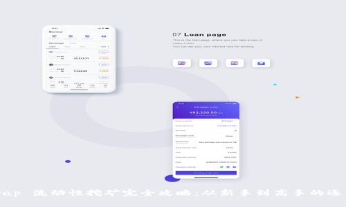 Uniswap 流动性挖矿完全攻略：从新手到高手的逐步指南