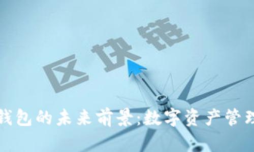 加密货币钱包的未来前景：数字资产管理的新典范