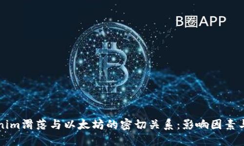 探索Tokenim滑落与以太坊的密切关系：影响因素与未来展望