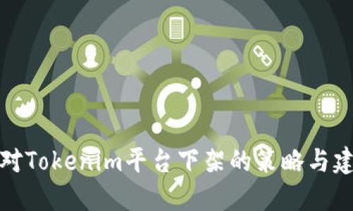 应对Tokenim平台下架的策略与建议