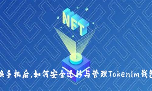  换手机后，如何安全迁移与管理Tokenim钱包？