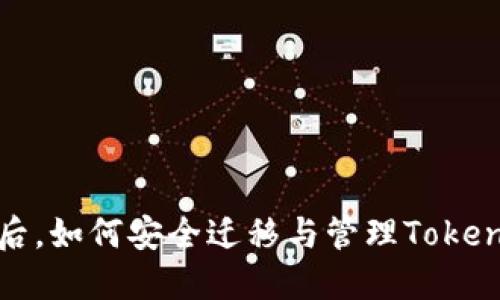  换手机后，如何安全迁移与管理Tokenim钱包？